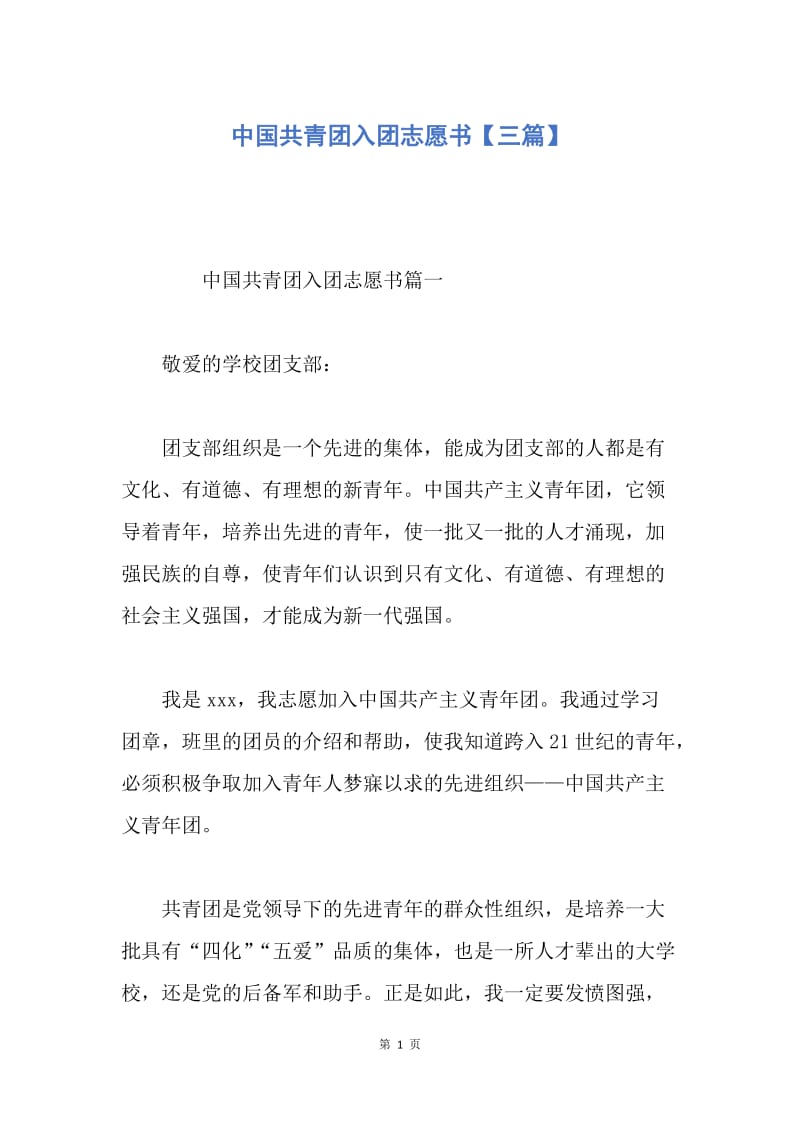 【入团申请书】中国共青团入团志愿书【三篇】.docx_第1页