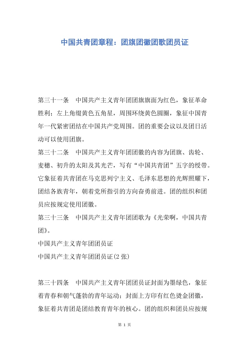 【入团申请书】中国共青团章程：团旗团徽团歌团员证.docx_第1页