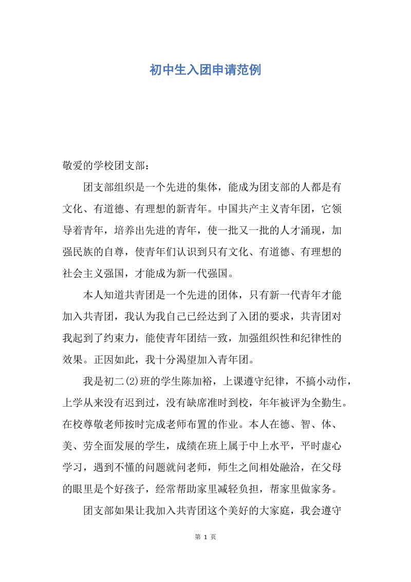 【入团申请书】初中生入团申请范例.docx