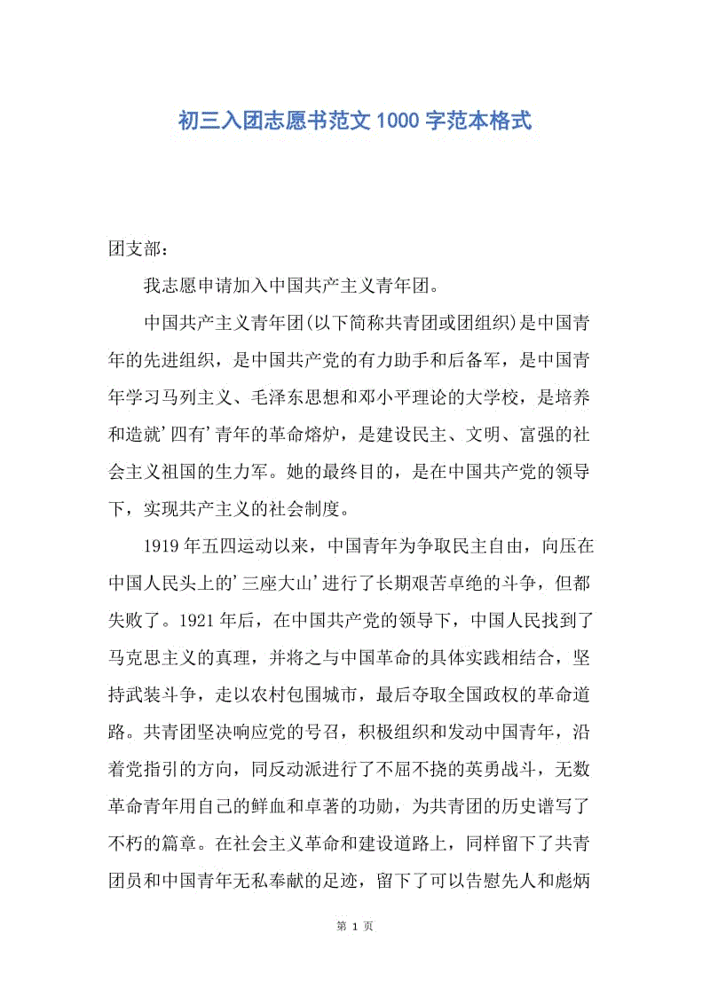 【入团申请书】初三入团志愿书范文1000字范本格式.docx