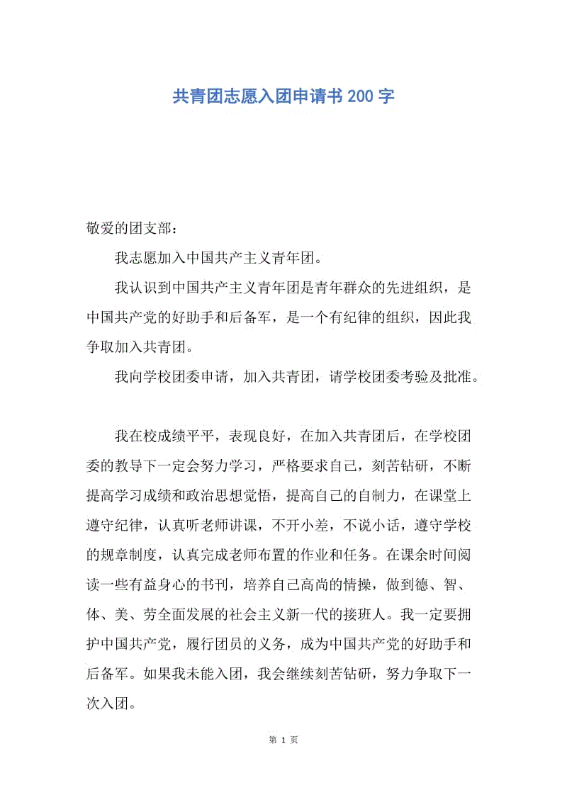 【入团申请书】共青团志愿入团申请书200字.docx