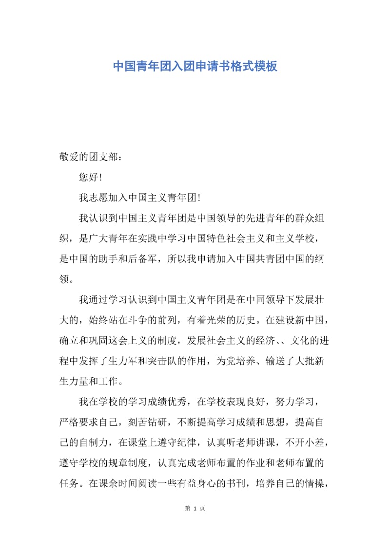 【入团申请书】中国青年团入团申请书格式模板.docx_第1页