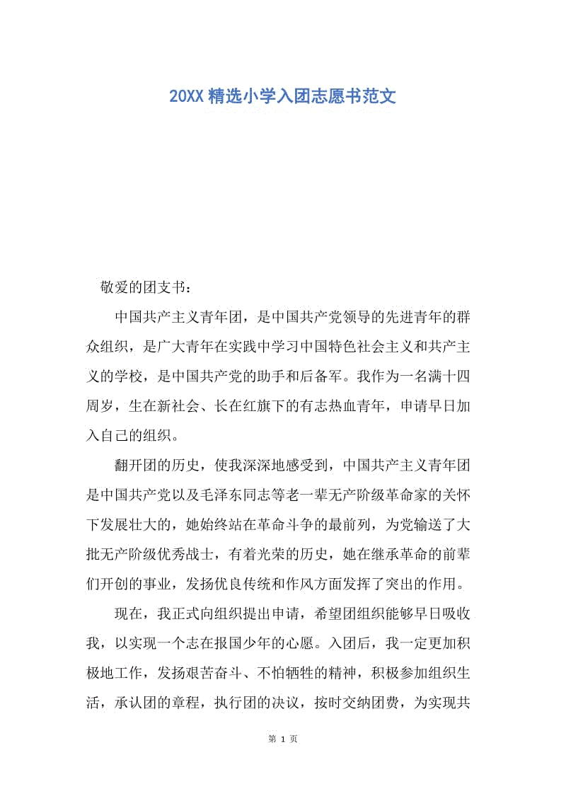 【入团申请书】20XX精选小学入团志愿书范文.docx