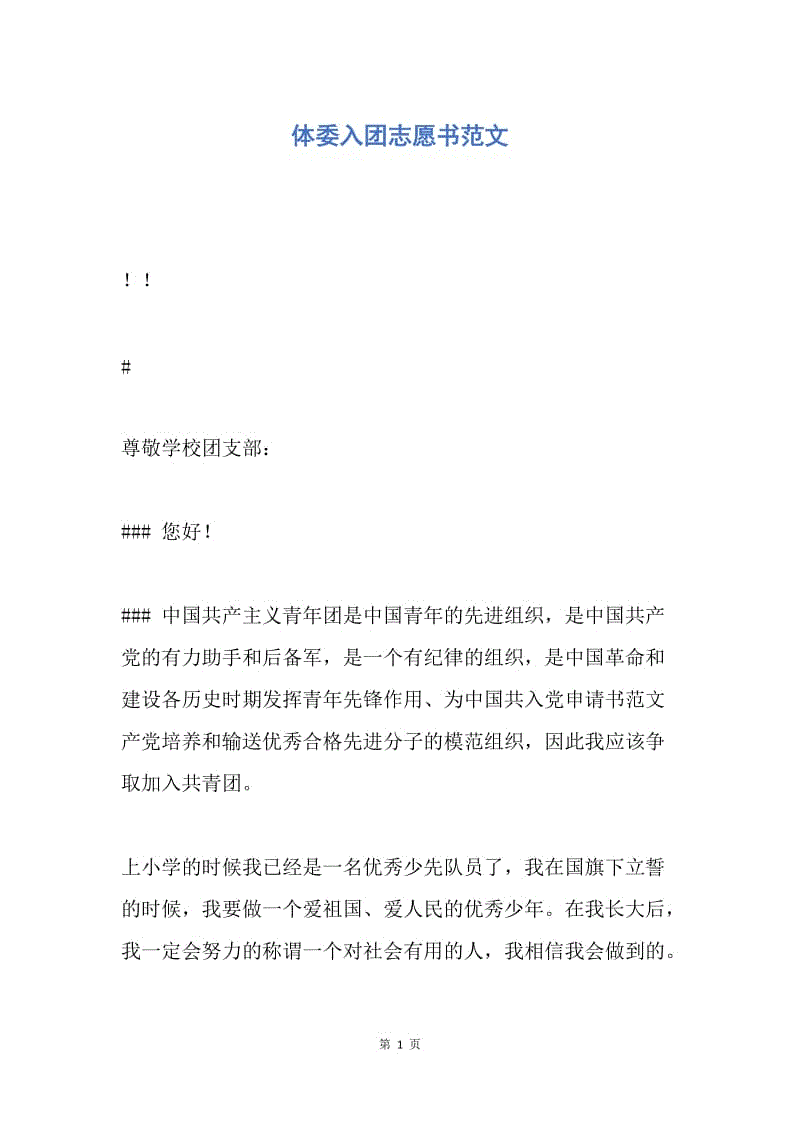 【入团申请书】体委入团志愿书范文.docx