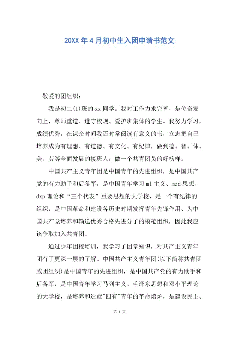 【入团申请书】20XX年4月初中生入团申请书范文.docx