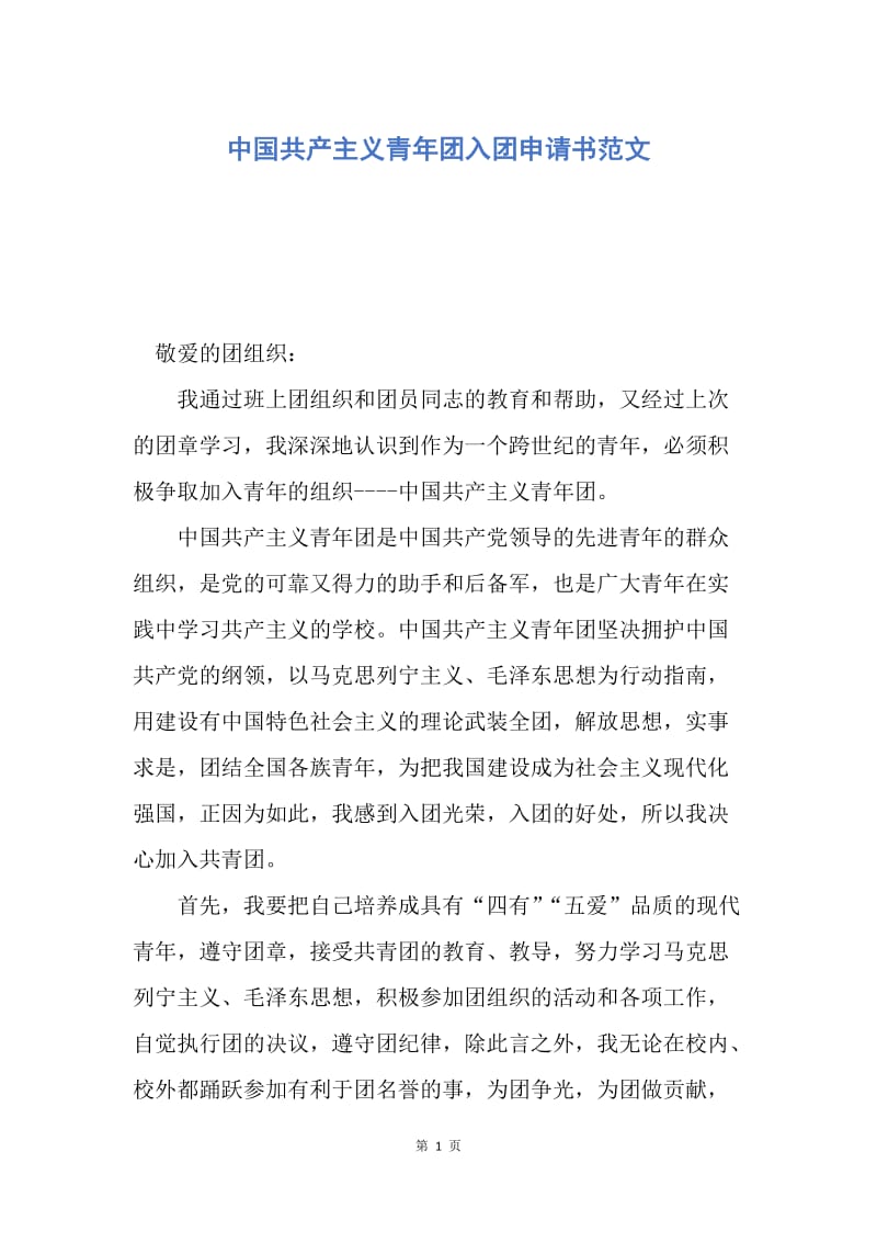 【入团申请书】中国共产主义青年团入团申请书范文.docx_第1页