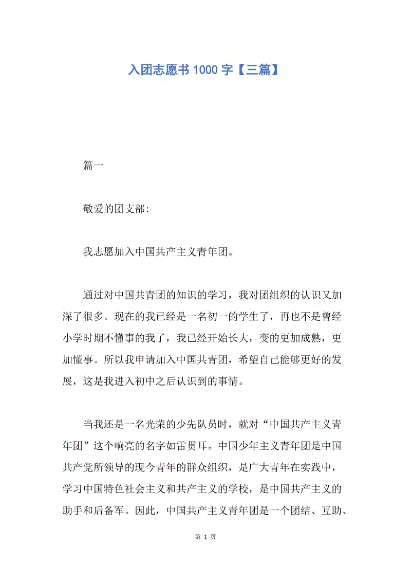 【入团申请书】入团志愿书1000字【三篇】.docx