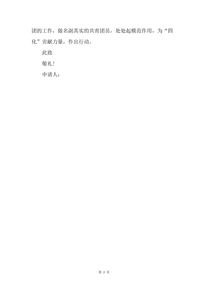 【入团申请书】9月初三学生入团志愿书范文.docx_第2页