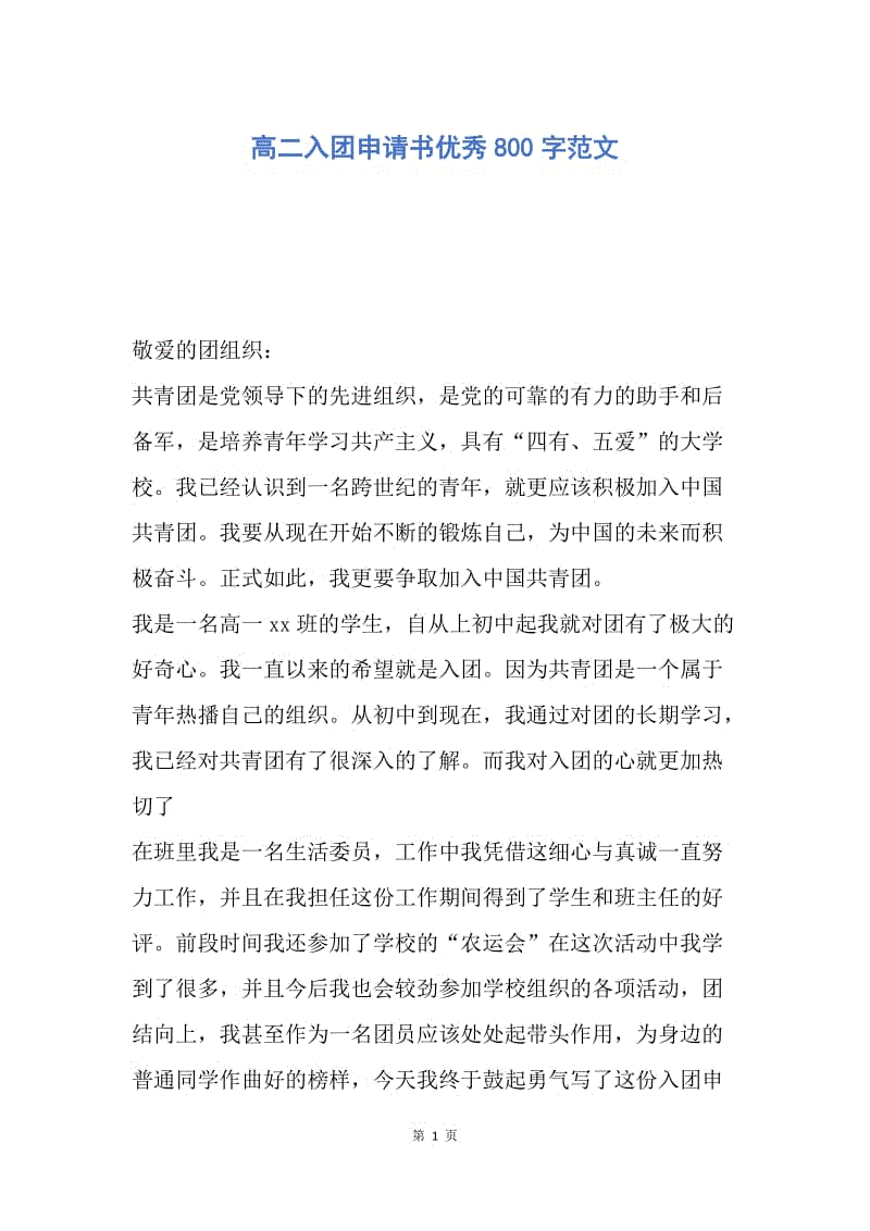 【入团申请书】高二入团申请书优秀800字范文.docx