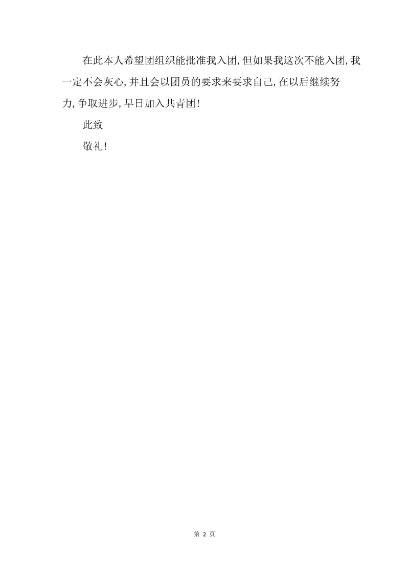 【入团申请书】高二入团志愿书100字经典范文.docx_第2页