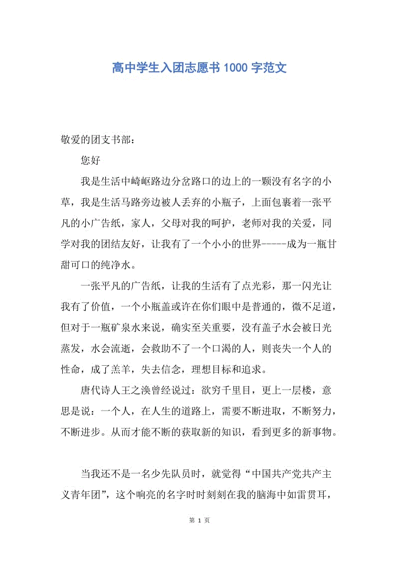 【入团申请书】高中学生入团志愿书1000字范文.docx