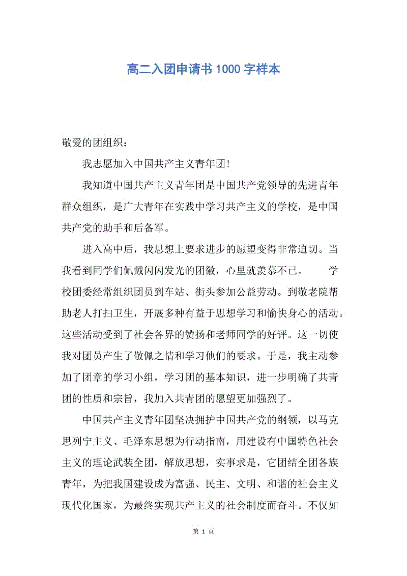 【入团申请书】高二入团申请书1000字样本.docx