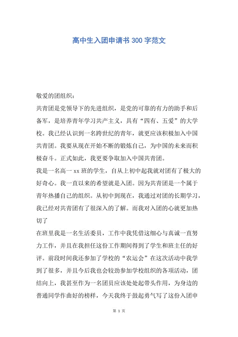 【入团申请书】高中生入团申请书300字范文.docx