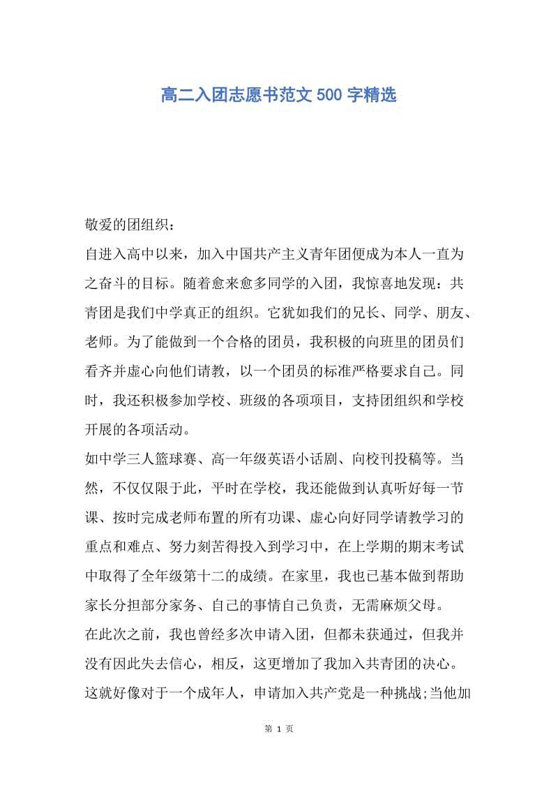 【入团申请书】高二入团志愿书范文500字精选.docx