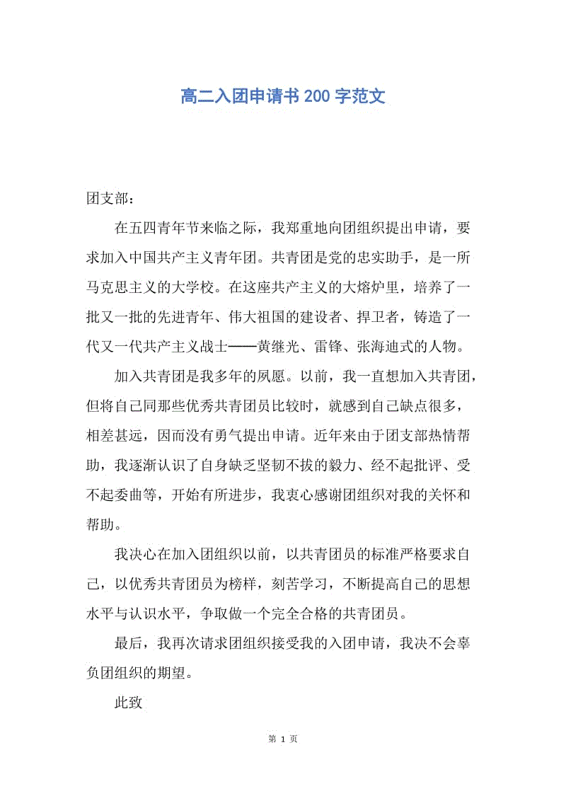【入团申请书】高二入团申请书200字范文.docx