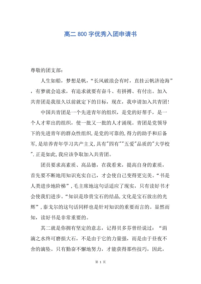 【入团申请书】高二800字优秀入团申请书.docx