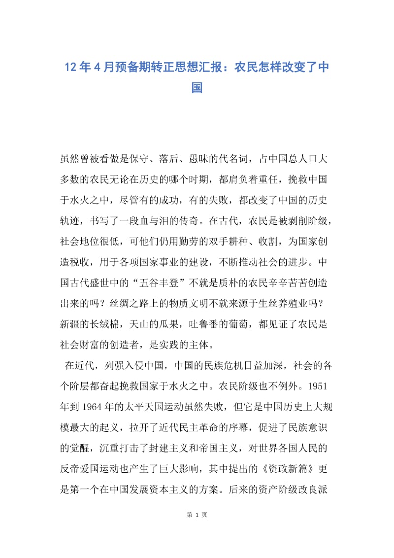 【思想汇报】12年4月预备期转正思想汇报：农民怎样改变了中国.docx_第1页