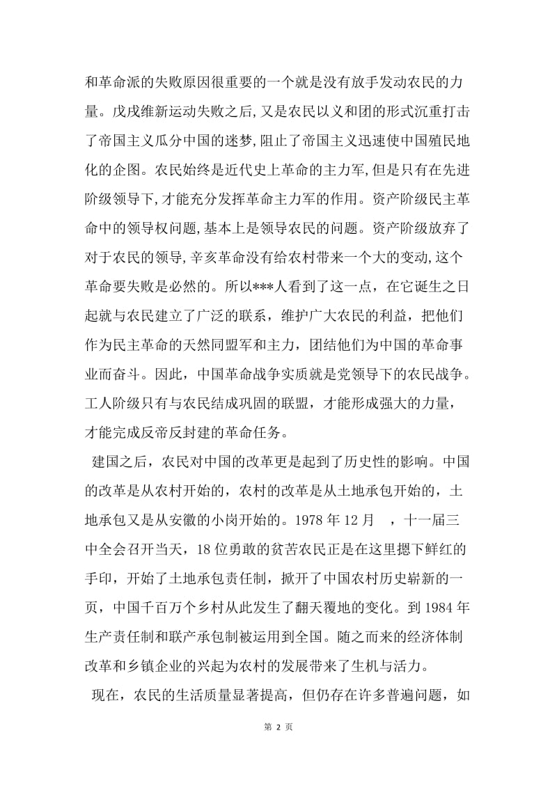 【思想汇报】12年4月预备期转正思想汇报：农民怎样改变了中国.docx_第2页
