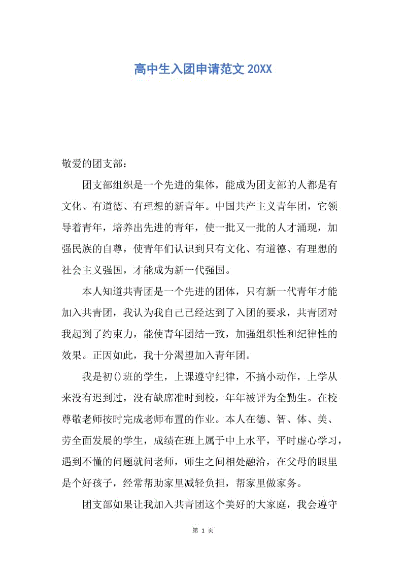 【入团申请书】高中生入团申请范文20XX.docx