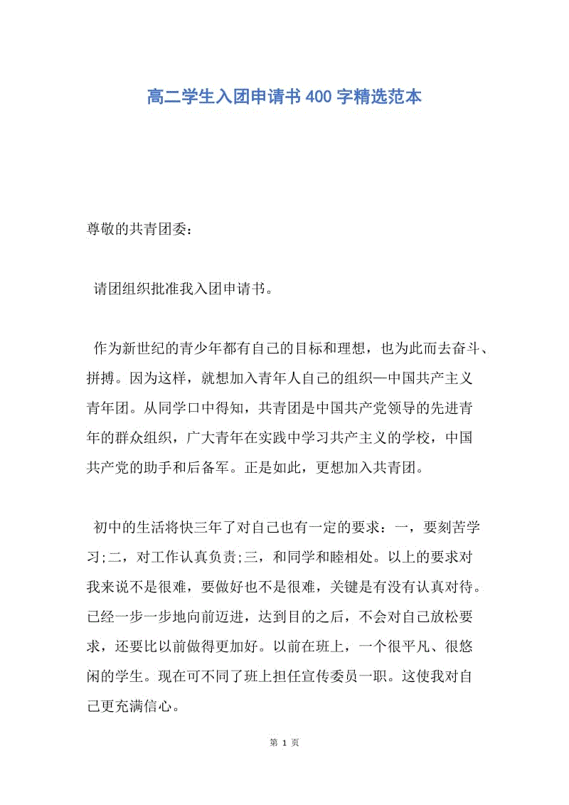 【入团申请书】高二学生入团申请书400字精选范本.docx