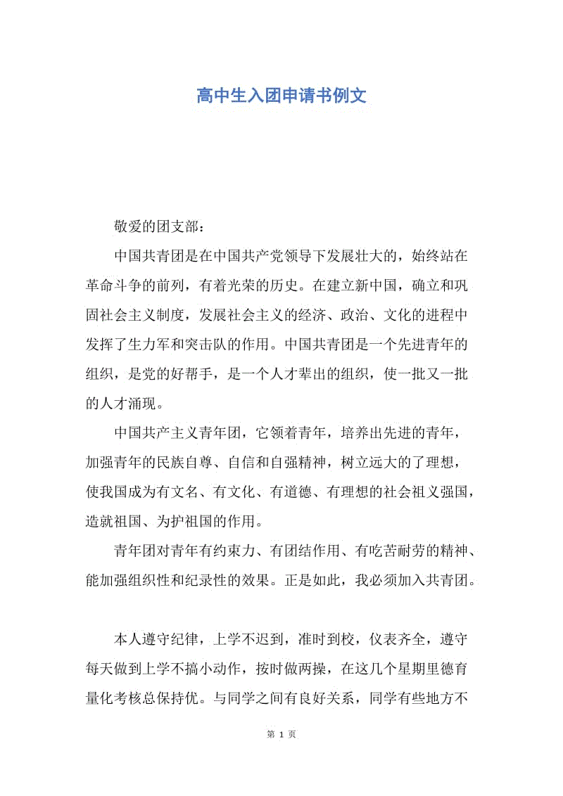【入团申请书】高中生入团申请书例文.docx