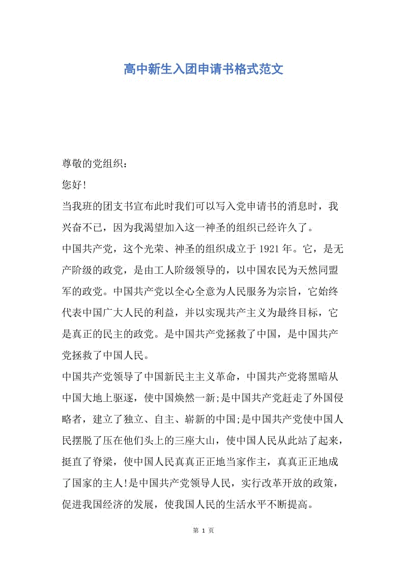 【入团申请书】高中新生入团申请书格式范文.docx