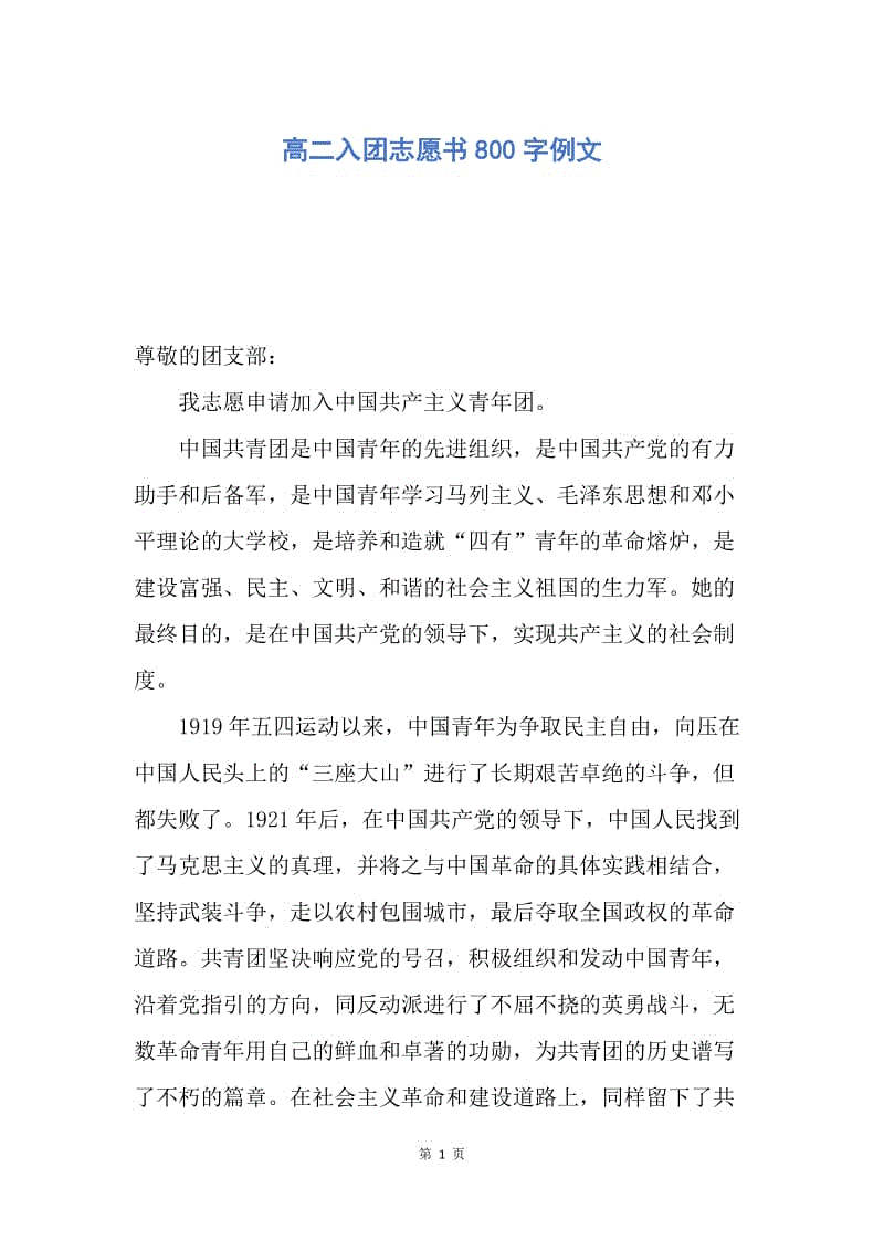 【入团申请书】高二入团志愿书800字例文.docx
