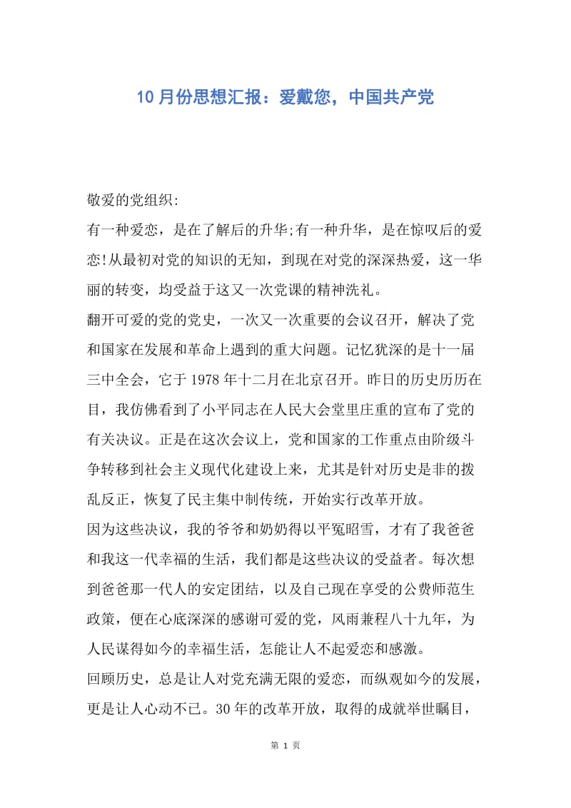 【思想汇报】10月份思想汇报：爱戴您，中国共产党.docx_第1页