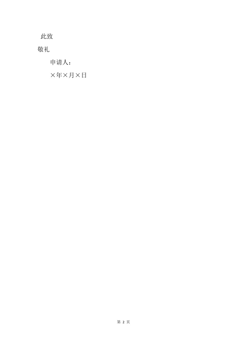 【入团申请书】高二入团志愿书200字经典范文.docx_第2页
