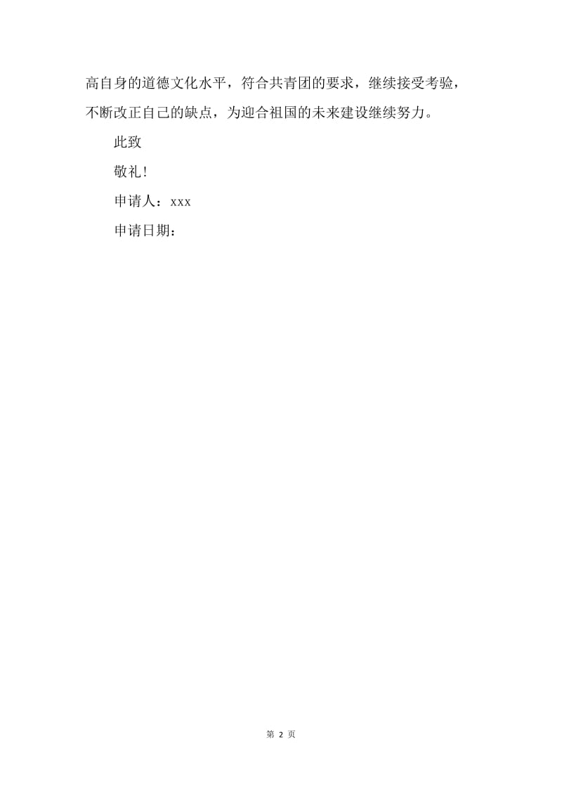 【入团申请书】高二入团申请书500字经典模板.docx_第2页