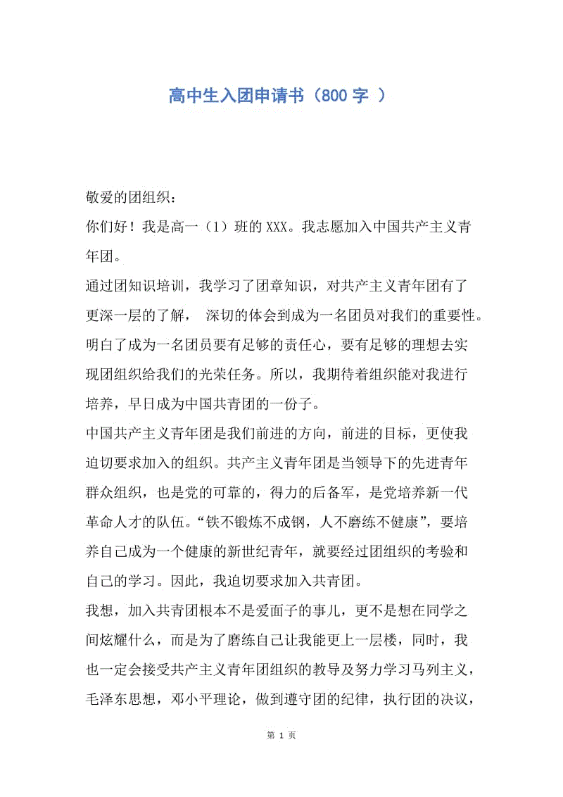 【入团申请书】高中生入团申请书（800字 ）.docx
