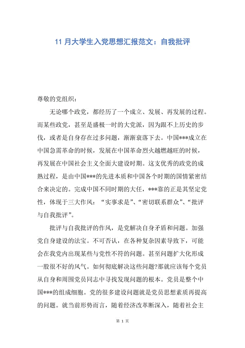 【思想汇报】11月大学生入党思想汇报范文：自我批评.docx