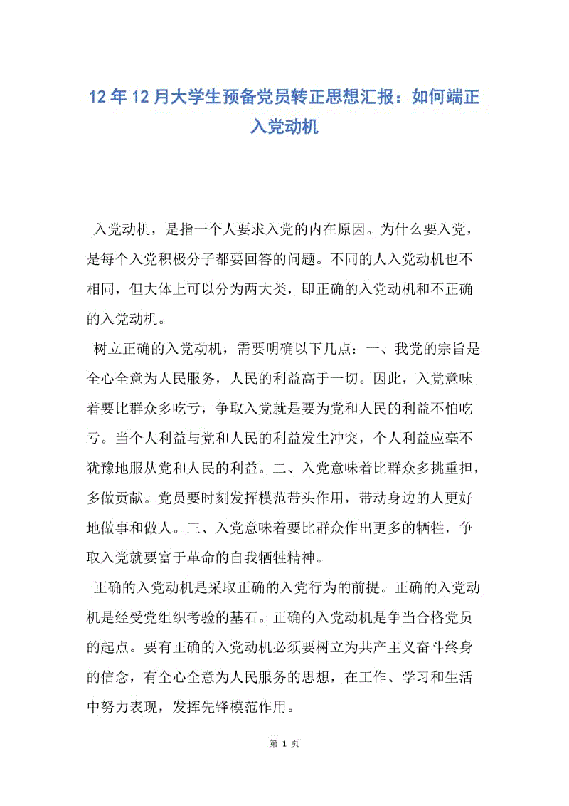 【思想汇报】12年12月大学生预备党员转正思想汇报：如何端正入党动机.docx