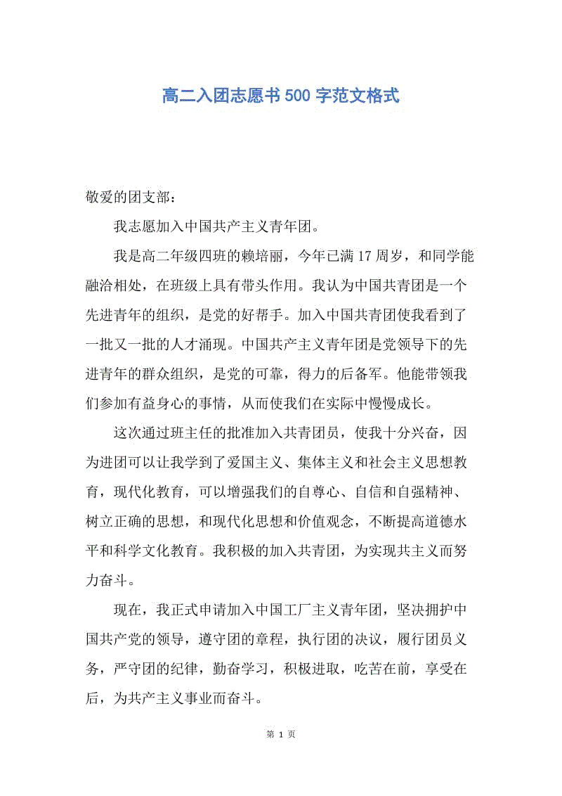 【入团申请书】高二入团志愿书500字范文格式.docx