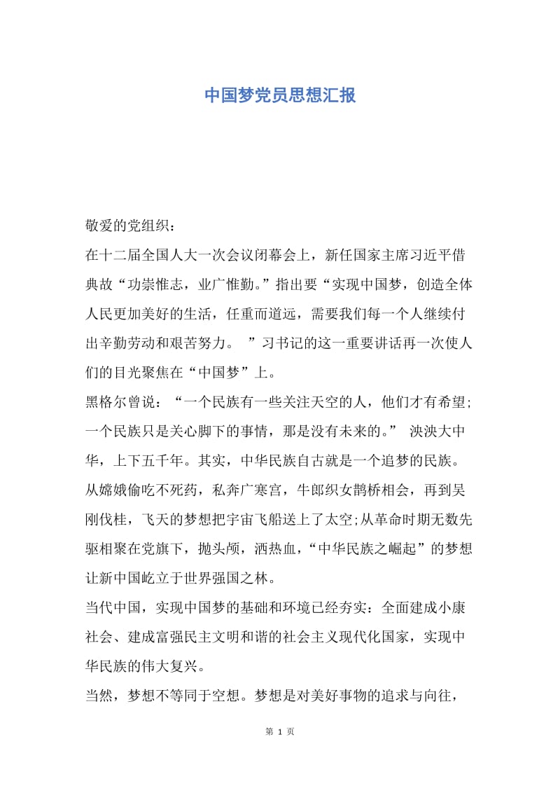 【思想汇报】中国梦党员思想汇报.docx_第1页