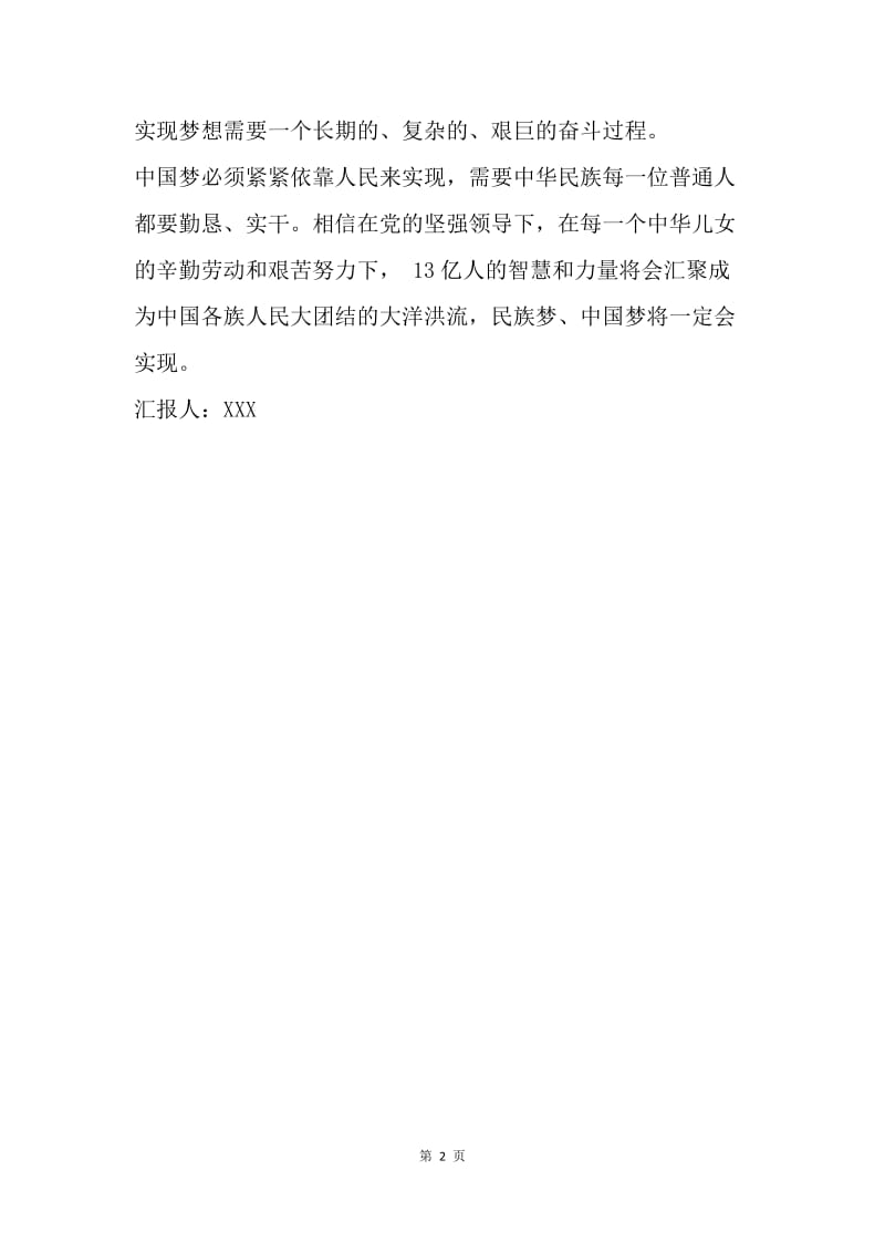 【思想汇报】中国梦党员思想汇报.docx_第2页