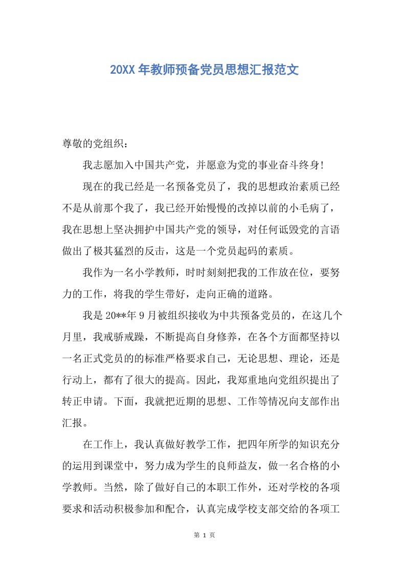 【思想汇报】20XX年教师预备党员思想汇报范文.docx_第1页