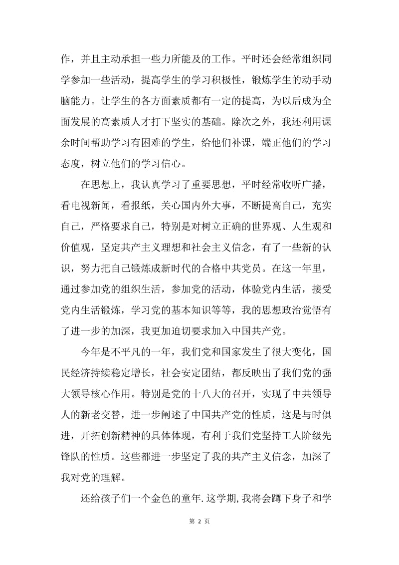 【思想汇报】20XX年教师预备党员思想汇报范文.docx_第2页