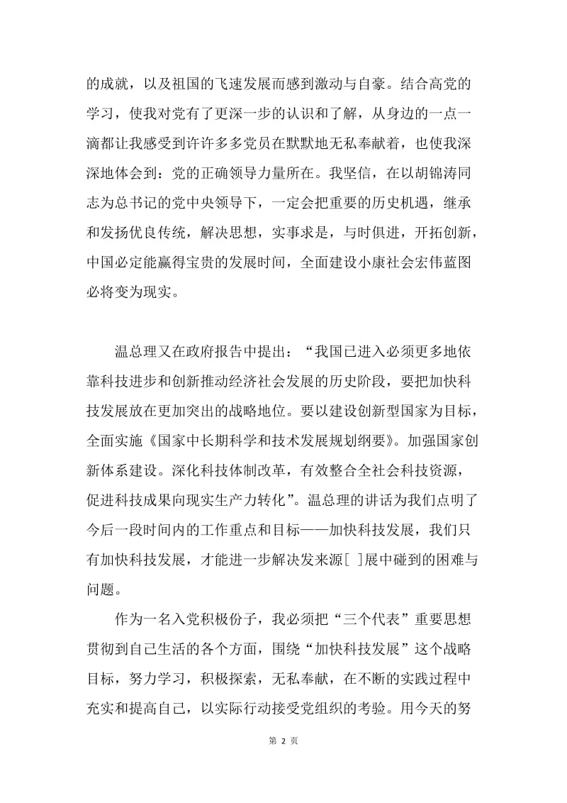 【思想汇报】20XX年入党积极分子两会学习思想汇报.docx_第2页