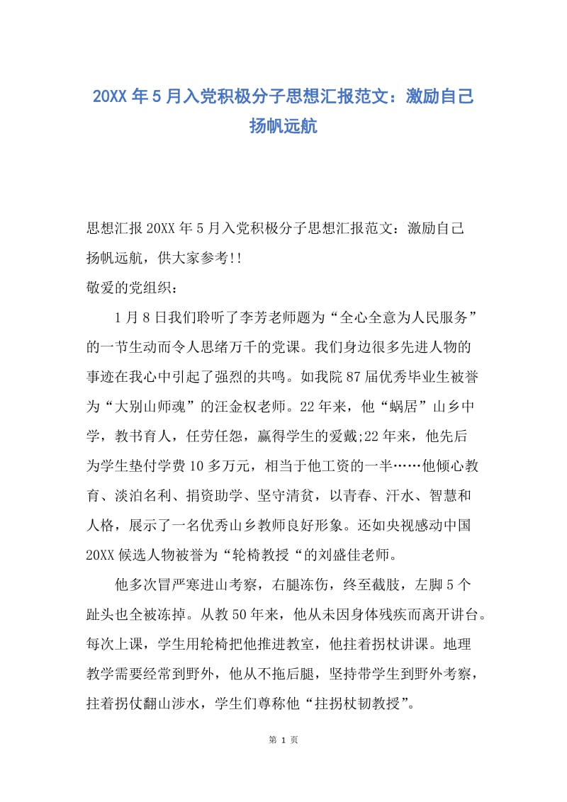 【思想汇报】20XX年5月入党积极分子思想汇报范文：激励自己 扬帆远航.docx_第1页