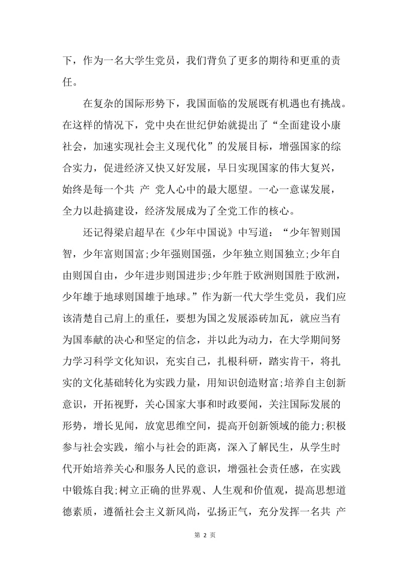 【思想汇报】20XX年4月大学生入党思想汇报范文：少年中国说.docx_第2页