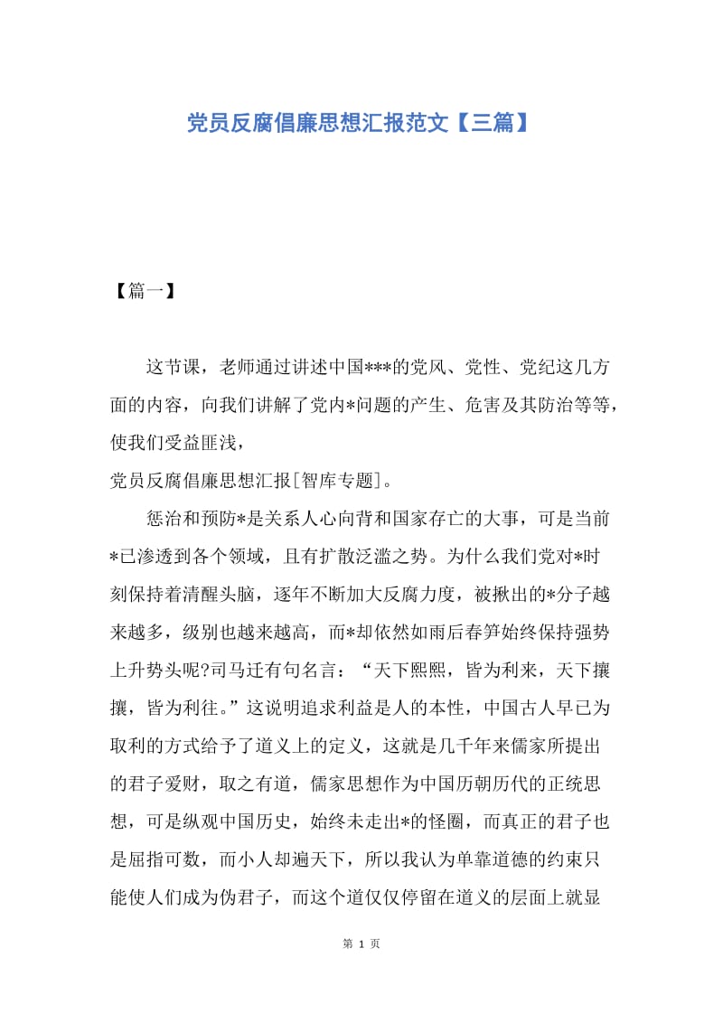 【思想汇报】党员反腐倡廉思想汇报范文【三篇】.docx_第1页