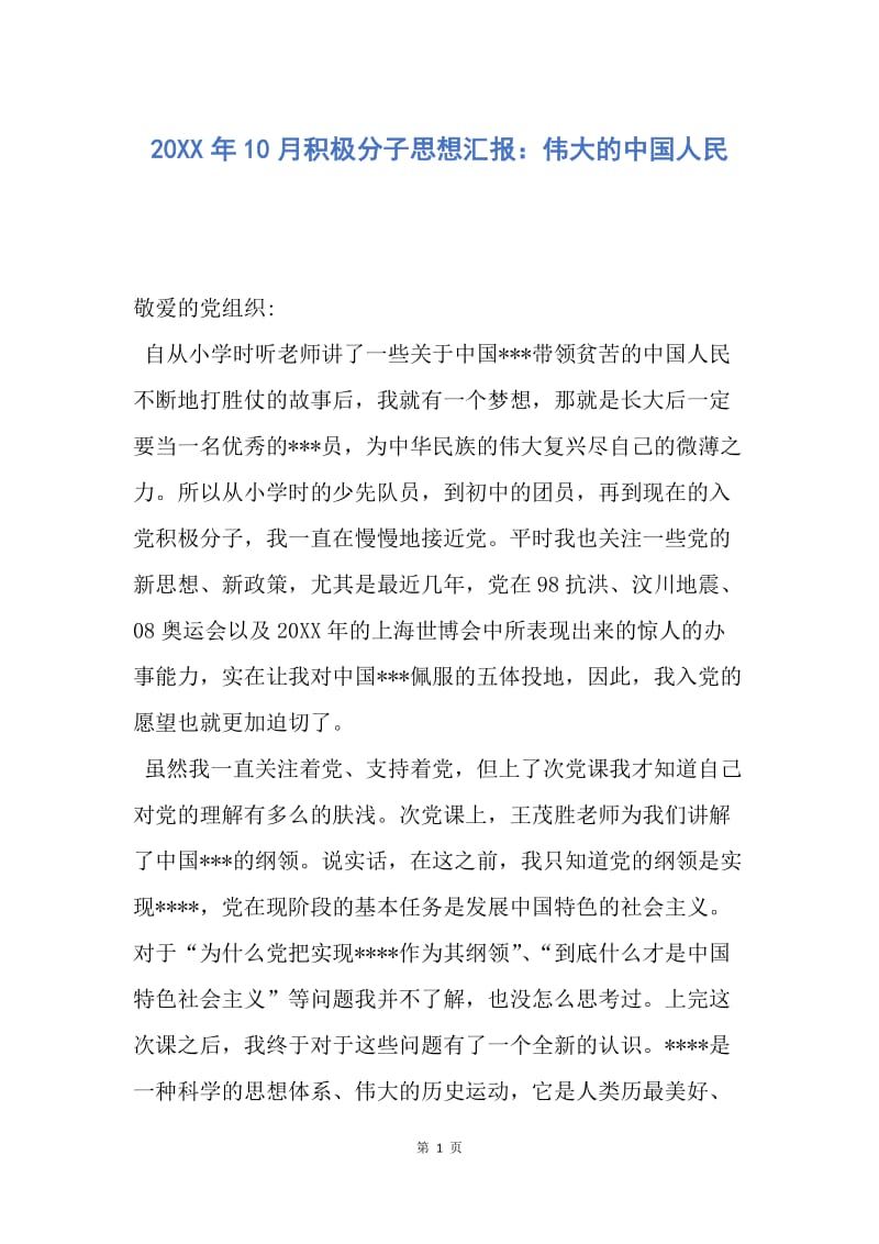 【思想汇报】20XX年10月积极分子思想汇报：伟大的中国人民.docx_第1页
