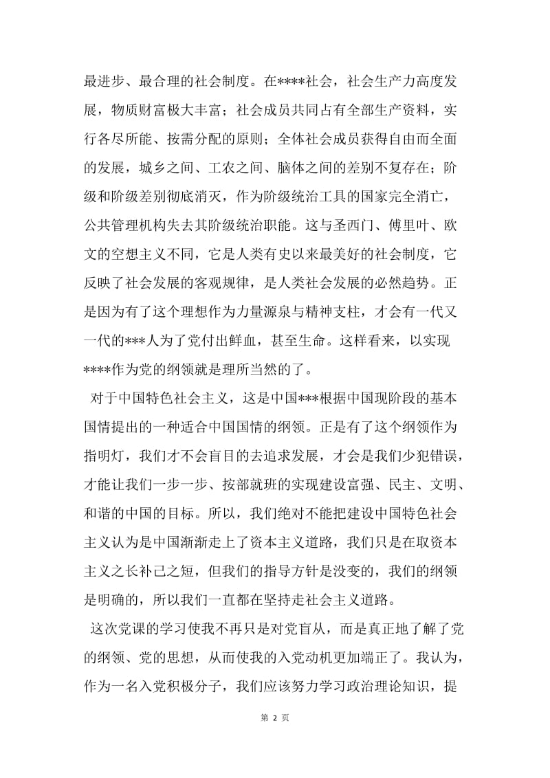 【思想汇报】20XX年10月积极分子思想汇报：伟大的中国人民.docx_第2页