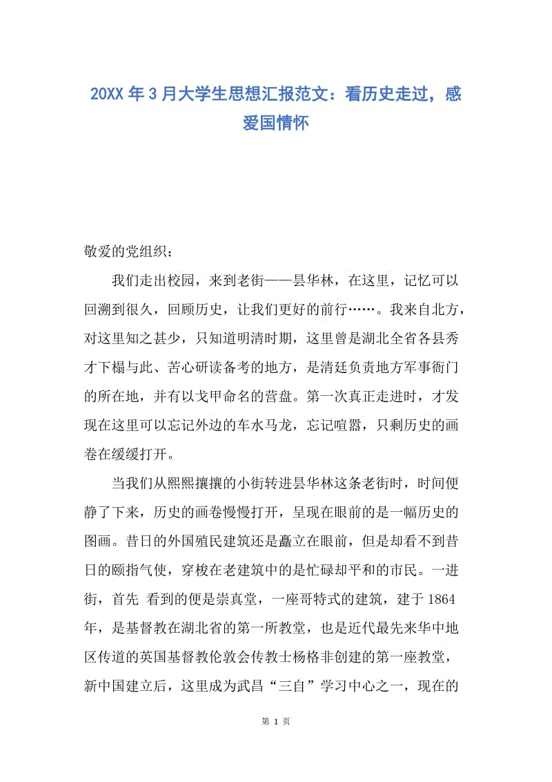 【思想汇报】20XX年3月大学生思想汇报范文：看历史走过，感爱国情怀.docx