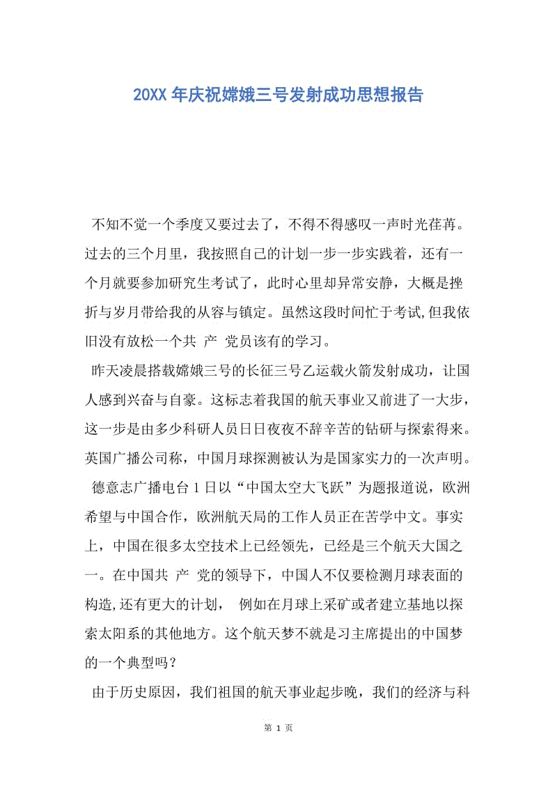 【思想汇报】20XX年庆祝嫦娥三号发射成功思想报告.docx