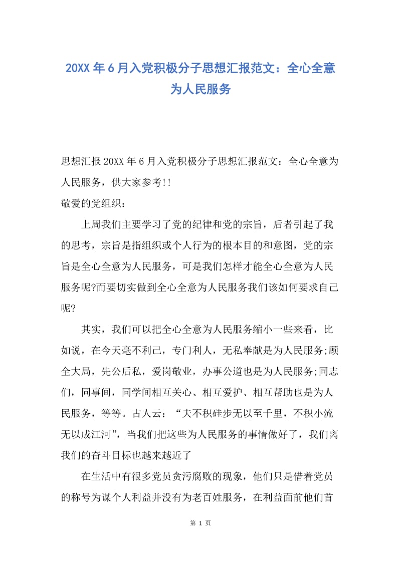 【思想汇报】20XX年6月入党积极分子思想汇报范文：全心全意为人民服务.docx_第1页