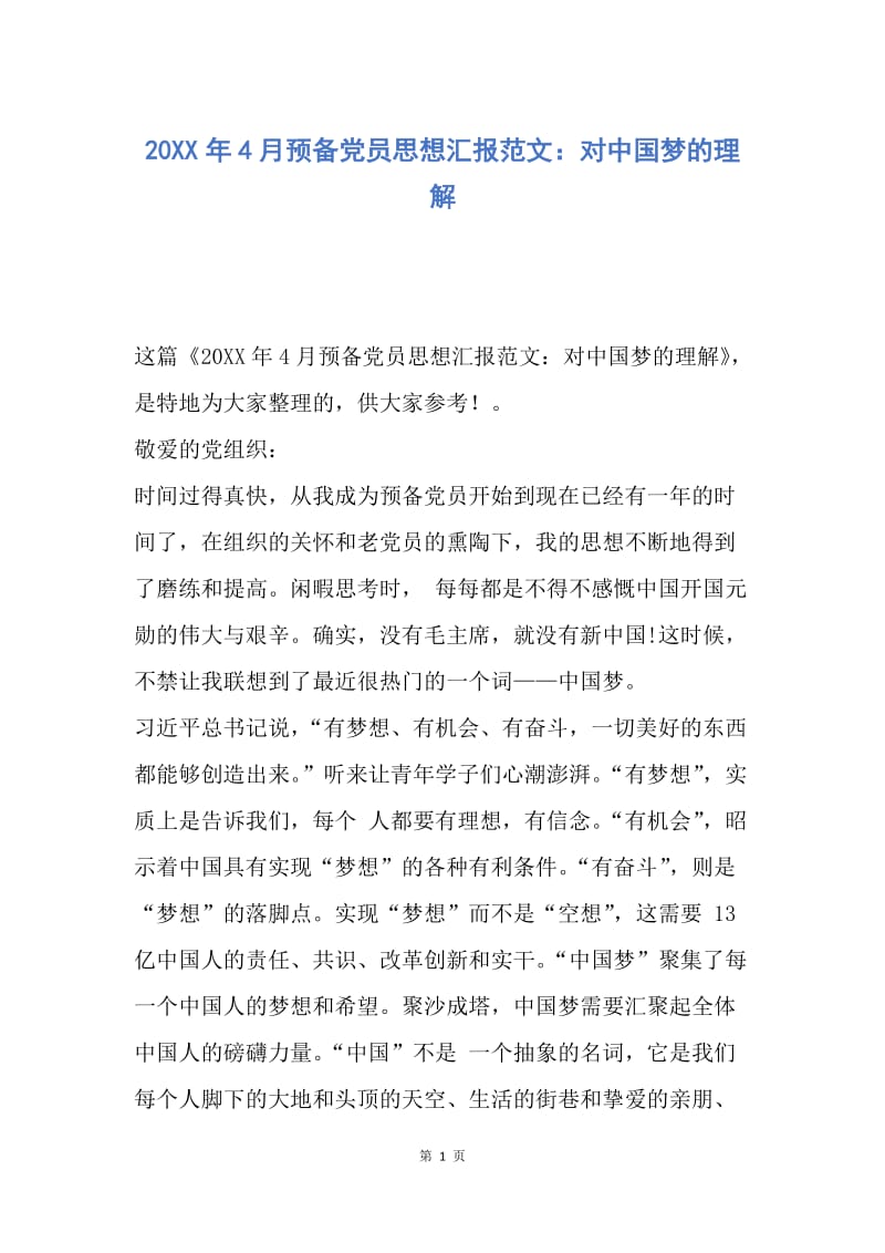 【思想汇报】20XX年4月预备党员思想汇报范文：对中国梦的理解.docx_第1页