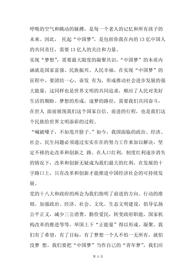 【思想汇报】20XX年4月预备党员思想汇报范文：对中国梦的理解.docx_第2页