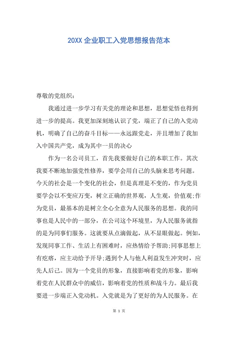 【思想汇报】20XX企业职工入党思想报告范本.docx